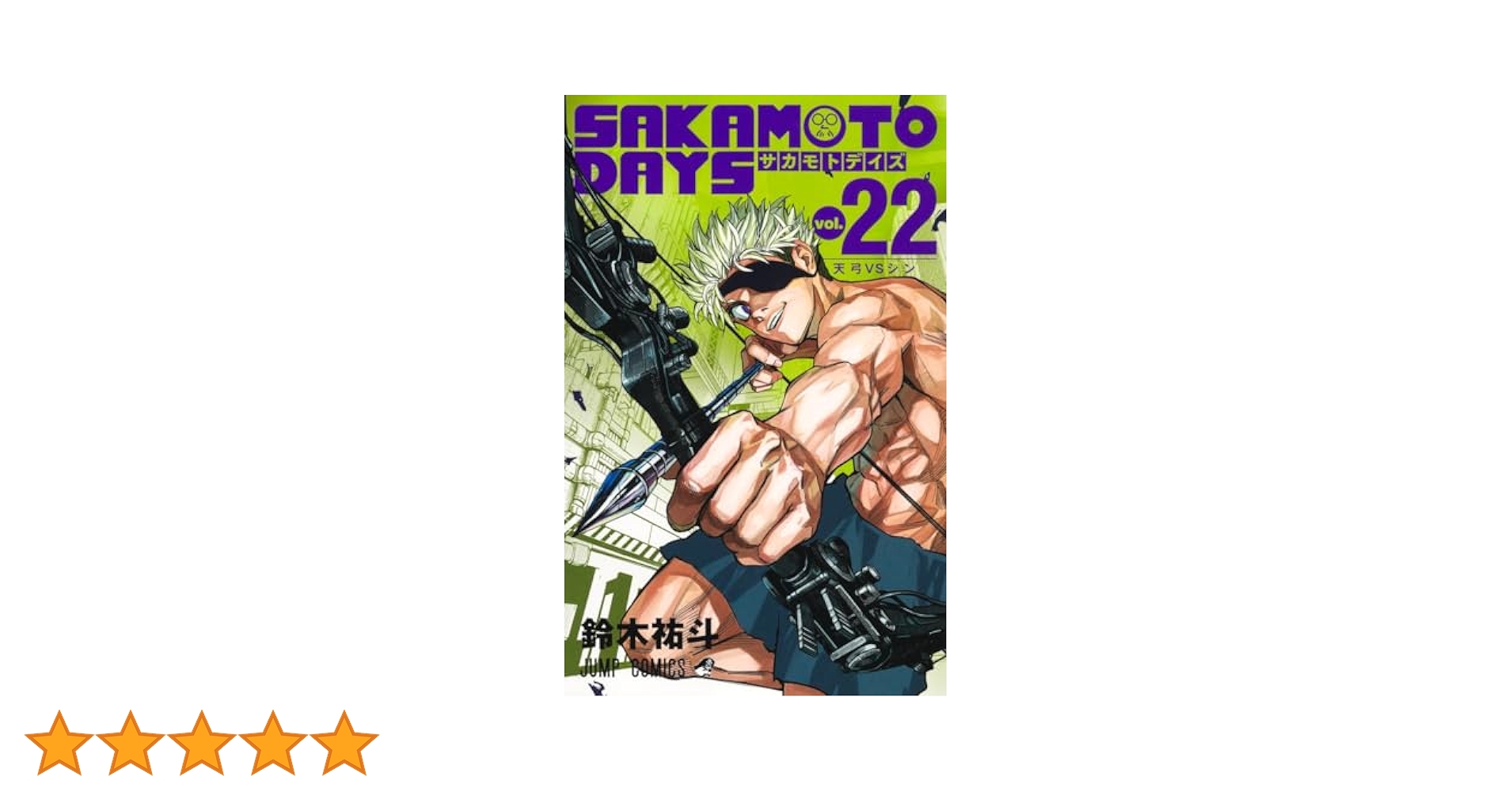 SAKAMOTO DAYS 22 (ジャンプコミックス) | 鈴木 祐斗 |本 | 通販